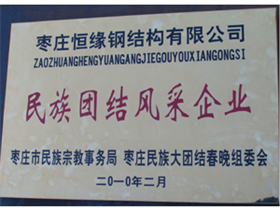 民族團結風(fēng)采企業(yè) 